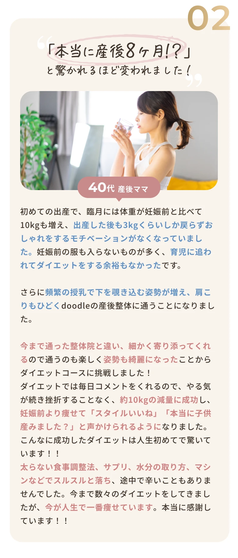 お客様の声02 本当に産後8ヶ月!?と驚かれるほど変われました