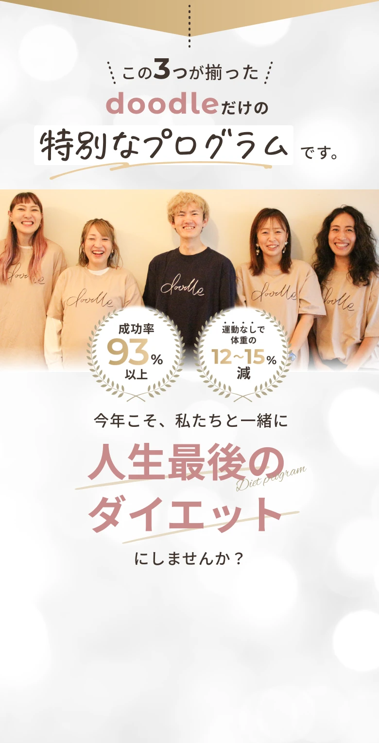 doodleだけの特別なプログラム 今年こそ人生最後のダイエットにしませんか？