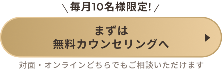 まずは無料カウンセリングへ