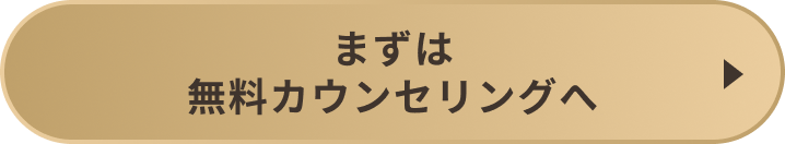 まずは無料カウンセリングへ