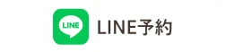 LINE予約