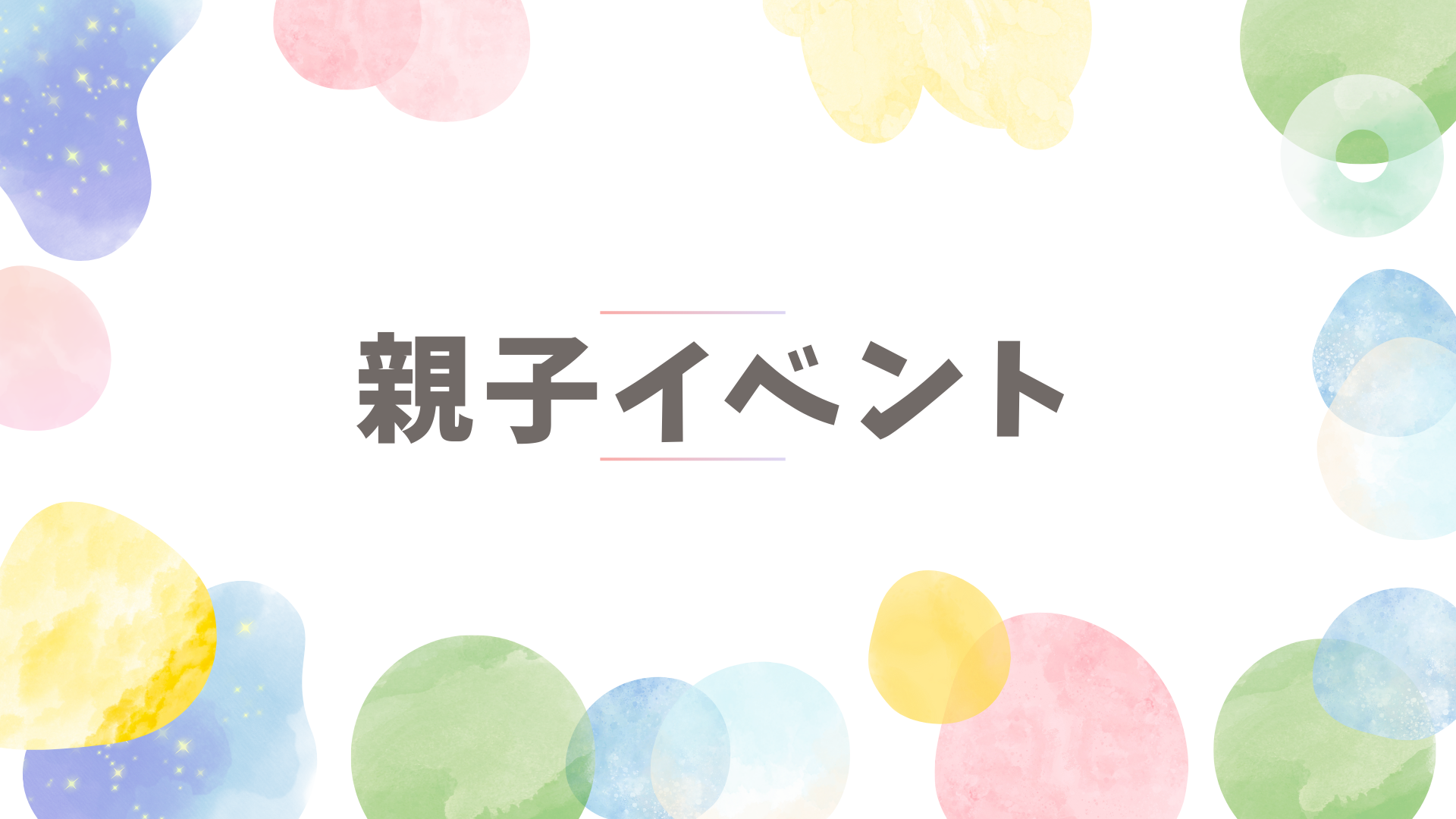 doodle親子イベントのご案内