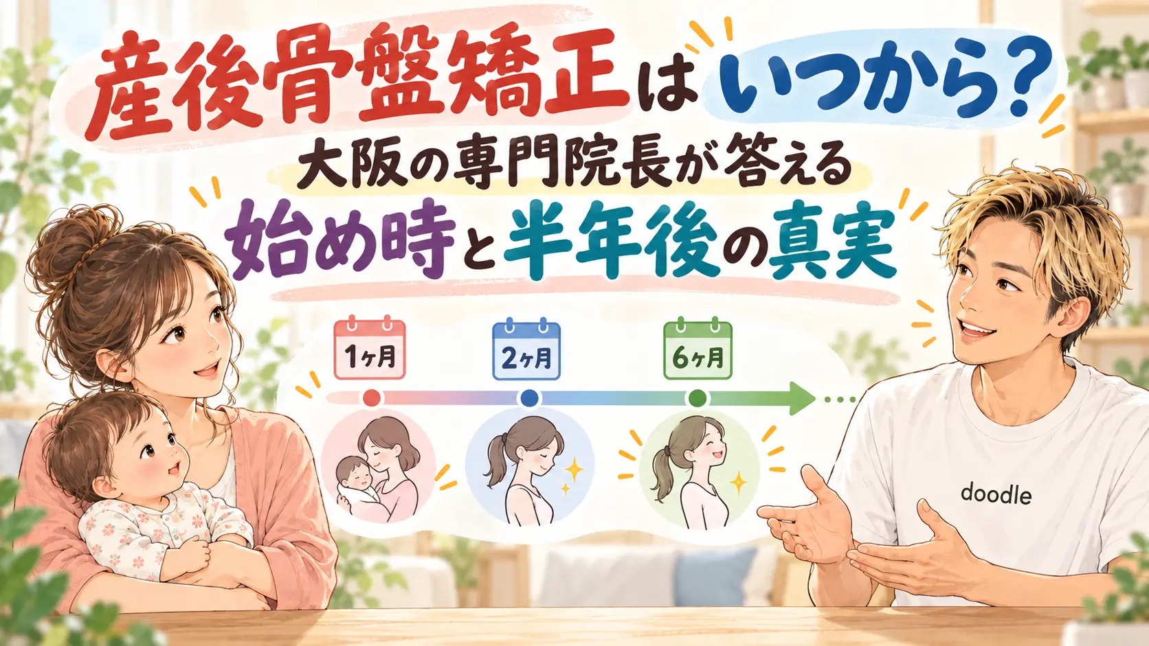 産後骨盤矯正はいつから？大阪の専門院長が答える始め時と半年後の真実