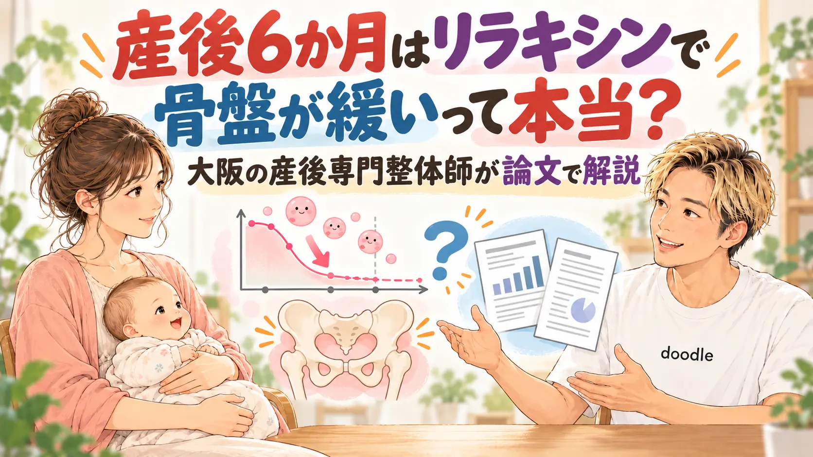 産後6か月はリラキシンで骨盤が緩いって本当？大阪の産後専門整体師が論文で解説