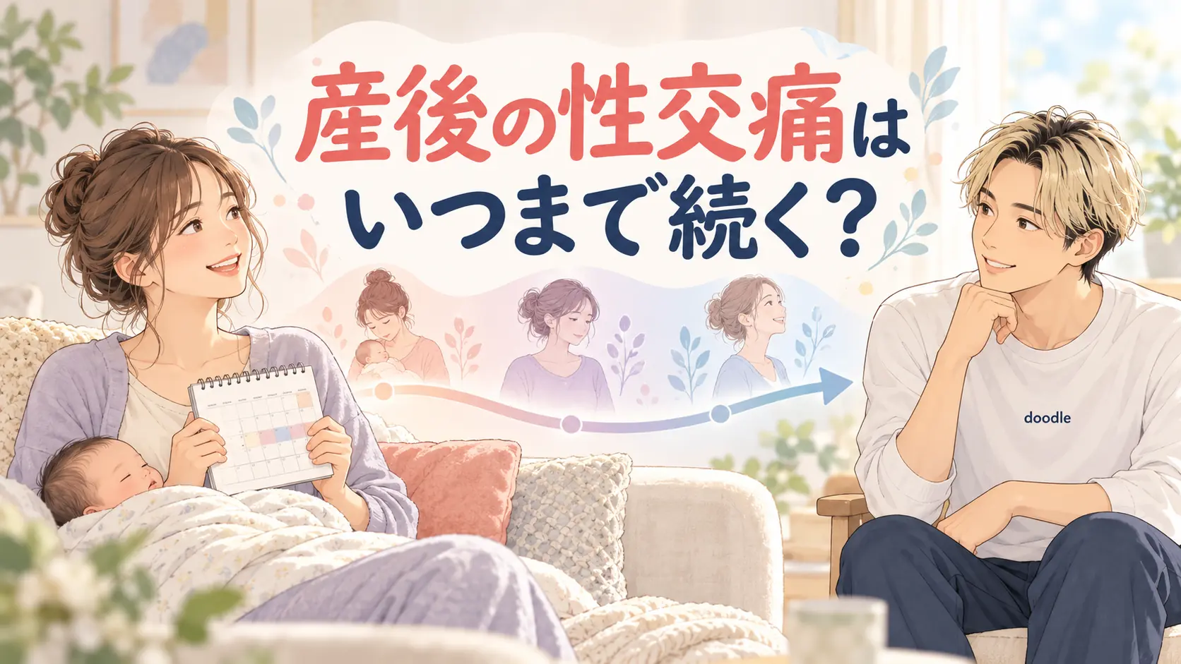 産後の性交痛はいつまで？最新研究から考える原因と相談の目安